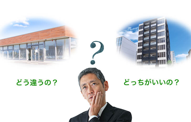 貸店舗経営と賃貸住宅経営の違い