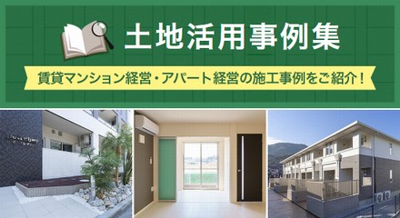 東建コーポレーションで施工した、全国の土地活用事例