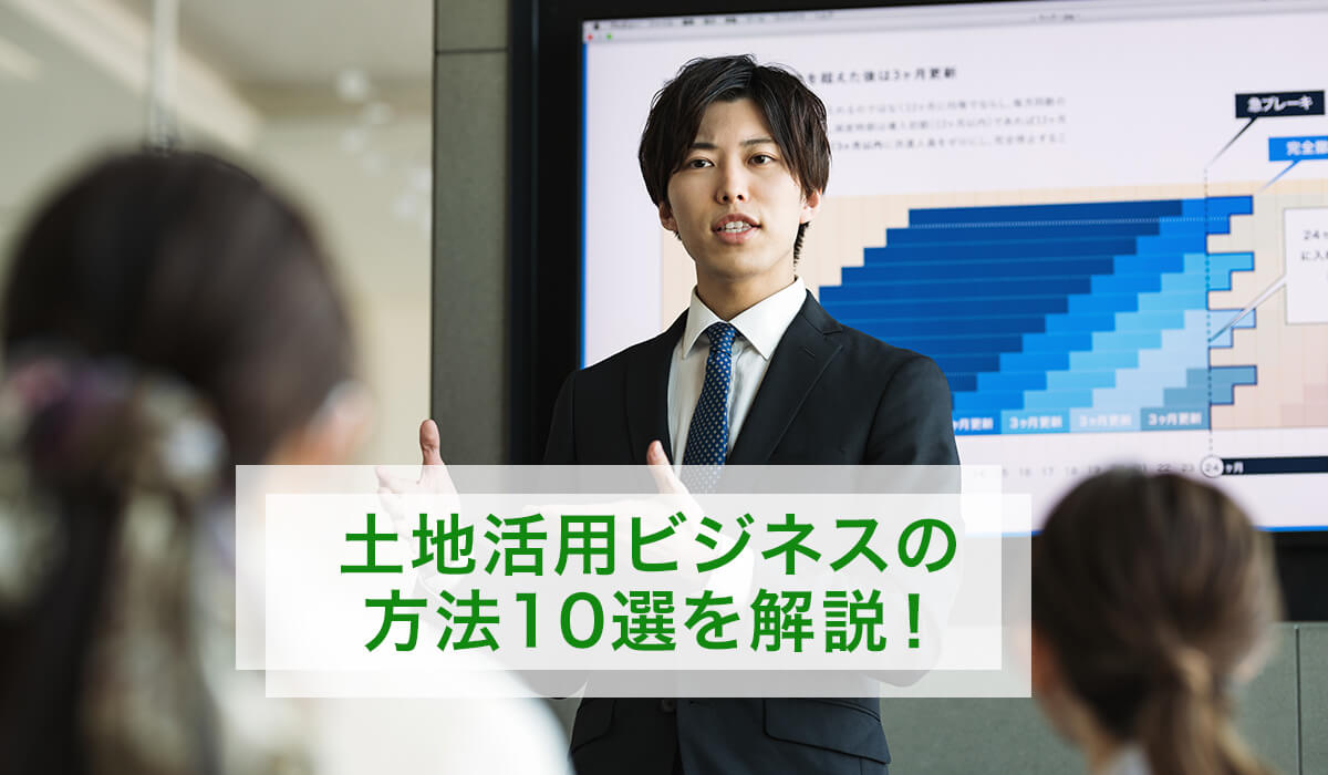土地活用ビジネス10選を解説！