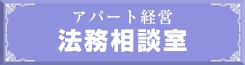 法務相談室