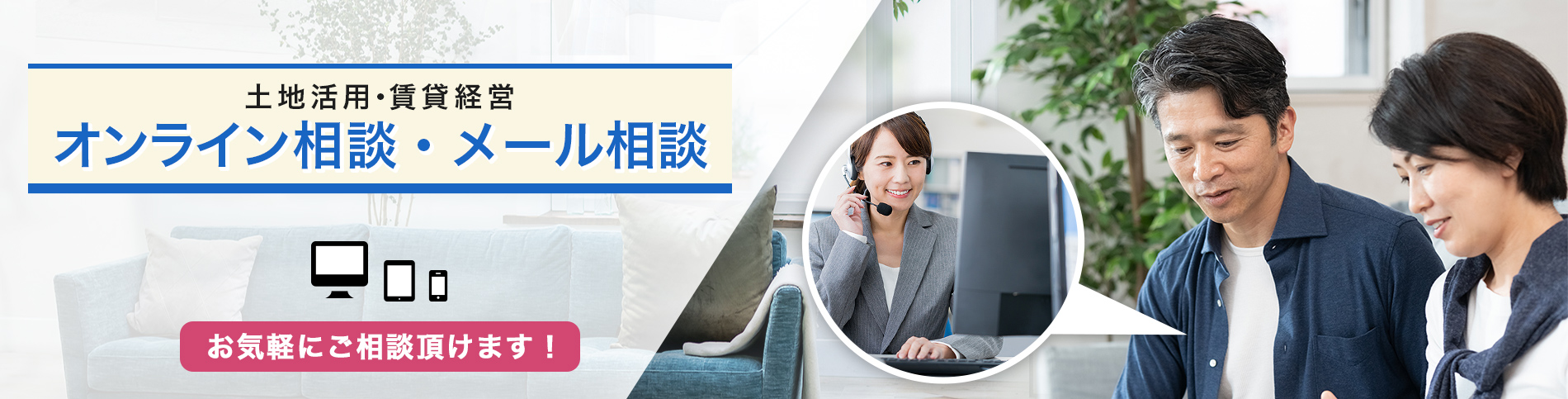 土地活用・賃貸経営 オンライン相談