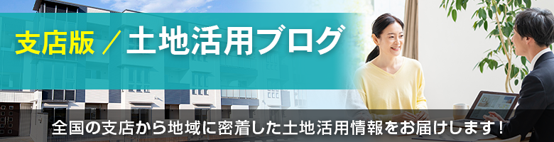 土地活用ブログ