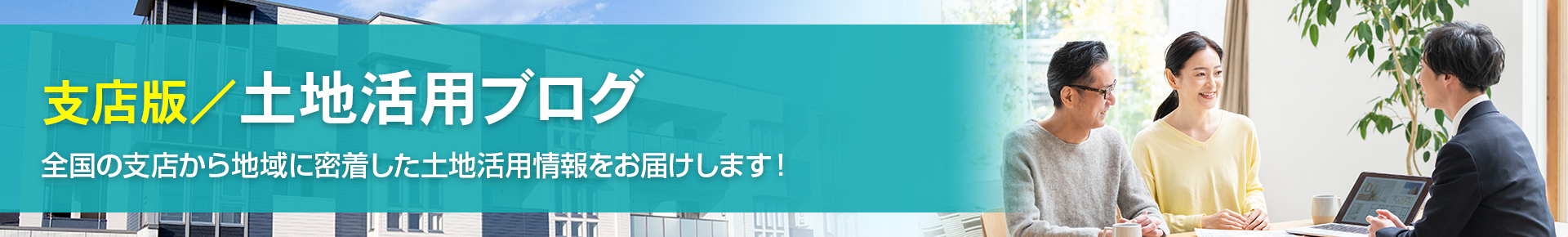 土地活用ブログ