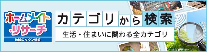 生活施設情報ホームメイト・リサーチ事典