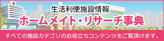 生活施設情報ホームメイト・リサーチ事典
