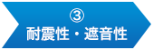 ③耐震性・遮音性