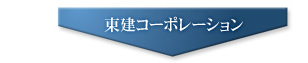 東建コーポレーション